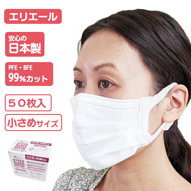 《即納 在庫あり》【日本製 不織布マスク】エリエール ハイパーブロックマスク ウイルスブロック 小さめサイズ 50枚 全国マスク工業会 PFE BFE 日本製 国産 プリーツ構造 使い捨てマスク 国産 在庫あり 99% カットフィルター エリエール 大王製紙 業務用