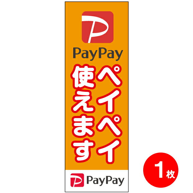 【送料無料】PAYPAY ( ペイペイ ) のぼり 旗×1枚 QRコード QR決済 スマホ決済 5% 還元 店舗用 店舗装飾 販促 グッズ 旗看板 ポップ イベント 期間限定 キャッシュレス・消費者還元事業 消費税 増税前 増税後 PR キャッシュバック 軽減税率 アピール キャッシュレス支払