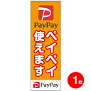 【送料無料】PAYPAY ( ペイペイ ) のぼり 旗×1枚 QRコード QR決済 スマホ決済 5% 還元 店舗用 店舗装飾 販促 グッズ 旗看板 ポップ イベント 期間限定 キャッシュレス・消費者還元事業 消費税 増税前 増税後 PR キャッシュバック 軽減税率 アピール キャッシュレス支払