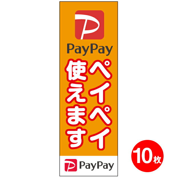 【送料無料】PAYPAY ( ペイペイ ) のぼり 旗×10枚 QRコード QR決済 スマホ決済 5% 還元 店舗用 店舗装飾 販促 グッズ 旗看板 ポップ イベント 期間限定 キャッシュレス・消費者還元事業 消費税 増税前 増税後 PR キャッシュバック 軽減税率 アピール キャッシュレス支払