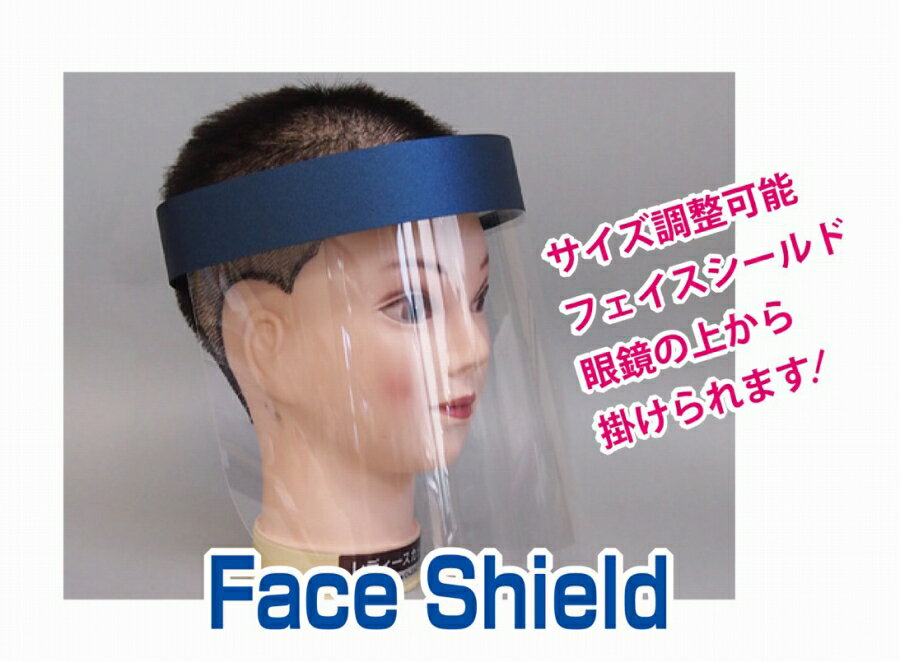 飛沫防止 透明シールド 透明ガード 10枚セット フェイスガード フェイスシールド フェイスカバー 保護シールド マスク 感染