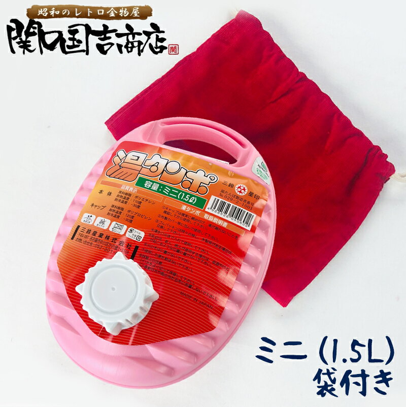 湯たんぽ ポリ 袋 セット 日本製 ミニ 1.5L / 湯たんぽカバー 湯たんぽ袋 湯タンポ ゆたんぽ ピンク レトロ かわいい アウトドア プラスチック 袋 カバー 赤