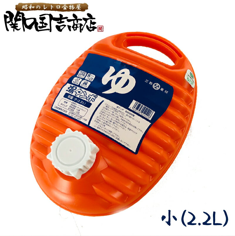 湯たんぽ ポリ 日本製 小 2.2L / ポリ湯たんぽ 湯タンポ ゆたんぽ レトロ かわいい キャンプ アウトドア プラスチック ポリエチレン オレンジ 橙