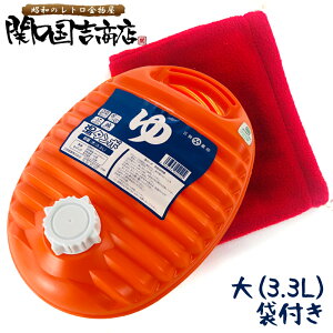 昔ながらの ポリ 湯たんぽ 袋セット 日本製 大型 3.3L / 湯タンポ ゆたんぽ オレンジ レトロ かわいい キャンプ アウトドア プラスチック 袋 湯たんぽ袋 カバー