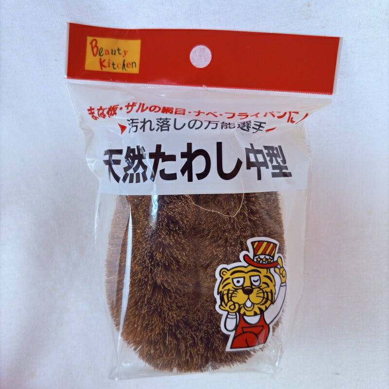 昔ながらの束子 天然たわし 中 袋入 / 束子 たわし タワシ パーム 天然 亀の子 洗う 掃除 清掃 汚れ 落とす