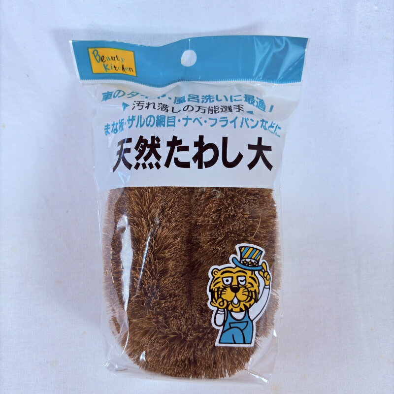 昔ながらの束子 天然たわし 大 袋入 / 束子 たわし タワシ パーム 天然 亀の子 洗う 掃除 清掃 汚れ 落..