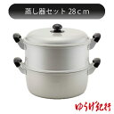 ゆうげ紀行 蒸し器 セット 28cm 北陸アルミニウム ホクア HOKUA 【アルミ丸型蒸し器 セイロ せいろ】