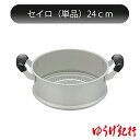 ゆうげ紀行 蒸し器セット用セイロ 24cm 北陸アルミニウム ホクア HOKUA