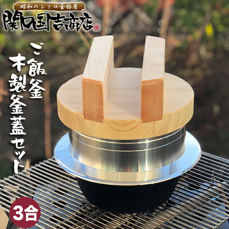 日本製 アルミキャスト羽釜+木製釜蓋+はかま セット