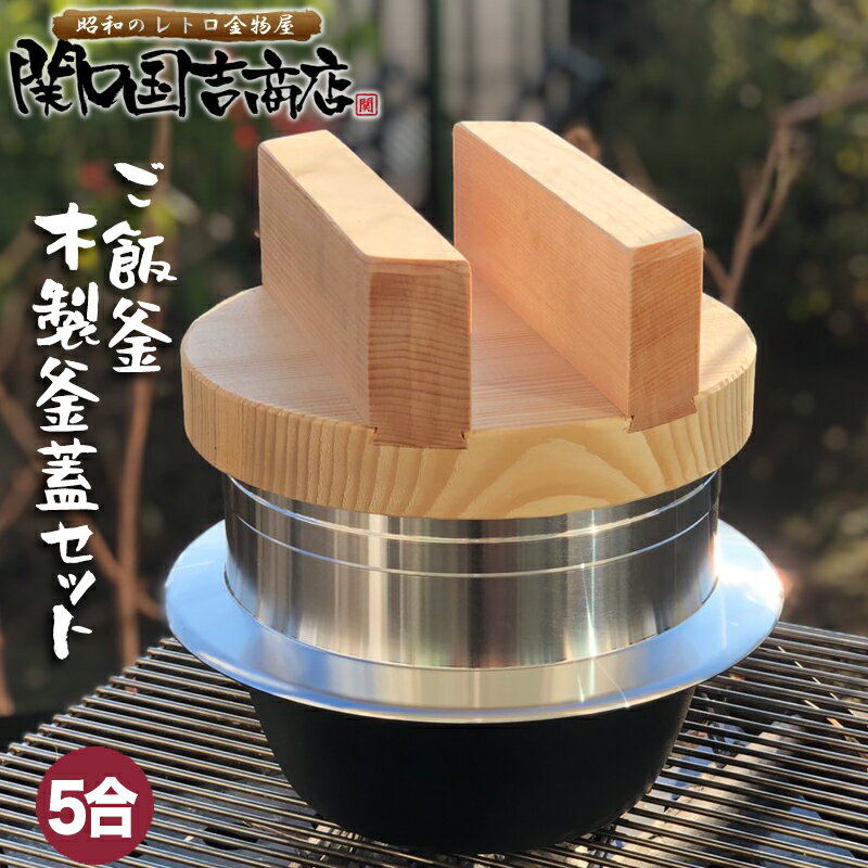 ご飯鍋 釜炊き三昧 木製釜蓋セット 5合炊き ウルシヤマ金属 / 日本製 木製 釜ふた 20cm お釜 ごはん鍋 ご飯釜 炊飯鍋…