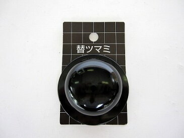 昔懐かしの 替えツマミ LL型 (鍋・やかん用)