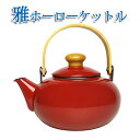 琺瑯ケトル 雅ホーローケットル 2L 赤 IH対応 / 琺瑯急須 ホーロー 琺瑯 やかん ケットル ケトル 急須 レッド 前川金属工業所 レトロ おしゃれ /