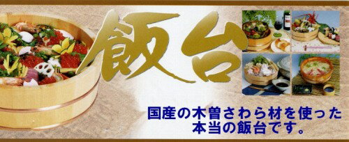 【楽天市場】国産高級さわら 木製 飯台 30cm 約3合用 【すし桶 サワラ 銅タガ】寿司おけ 寿司桶 飯切り：昭和のレトロ金物屋 関口国吉商店