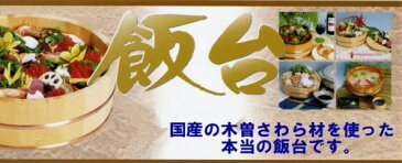 国産高級さわら 木製 飯台 36cm 約7合用 　【すし桶　サワラ 銅タガ】寿司おけ 寿司桶 飯切り