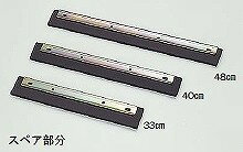 テラモト ドライヤー スペア 48cm CL-370-448-0 【業務用 水切り ドライヤー ドライ ワイパー】