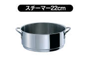 サンク・クーシュ スチーマー 22cm ウルシヤマ金属 【ステンレス 蒸器 IH対応 サンククーシュ 日本製】UMIC