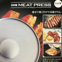 ミートプレス 日本製 ウルシヤマ金属 / ミートプレッサー 肉押さえ 肉おさえ ステンレス Meat Press IH対応 鉄板焼き用 UMIC MPJ-16 /