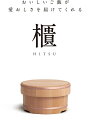 /入荷待ち/ おひつ 臺處 DAIDOKORO 櫃 木箱入り 《041558》 【 日本製 さわら HITSU ご飯 ヤマコー 】