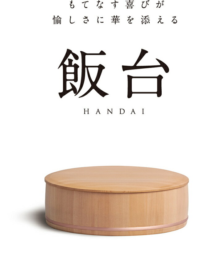 商品名 はんだい 臺處 DAIDOKORO 飯台 《04151》 木箱無し 【 日本製 さわら HANDAI ご飯 ヤマコー 】 メーカー 株式会社ヤマコー サイズ サイズ 外寸／約φ33×H9（+1.5）cm 容量 約5合 材質 材質:椹（身・蓋） 外側のみ艶消しクリア塗装（内側無塗装） 生産国:日本 メーカー：株式会社ヤマコー ※天然素材を使って、手作りで1個1個製作している為、個体差はございますが、節や傷、擦れなどは多少なりともございます。予めご了承下さい。 厳選した木曽の椹（さわら）を使用。 どんなテーブルにも馴染みやすいやわらかなかたち。 さまざまな使い方ができる使い勝手のよさ。 木の表面にベトつきのようなものが出ていたらそれは木に含まれている樹脂（ヤニ）がにじみ出たものです。 ヤニが含まれているほどその木は丈夫であるといわれています。 ヤニ自体は自然なもので害はありません。 決して不衛生なものでもありませんので安心してご使用ください。 万一気になる場合は市販の消毒用アルコール（エタノール）で ふき取ってください。 臺處 DAIDOKORO 　 櫃 飯台 俎板 蒸篭 豆腐作り器※天然素材を使って、手作りで1個1個製作している為、個体差はございますが、節や傷、擦れなどは多少なりともございます。予めご了承下さい。