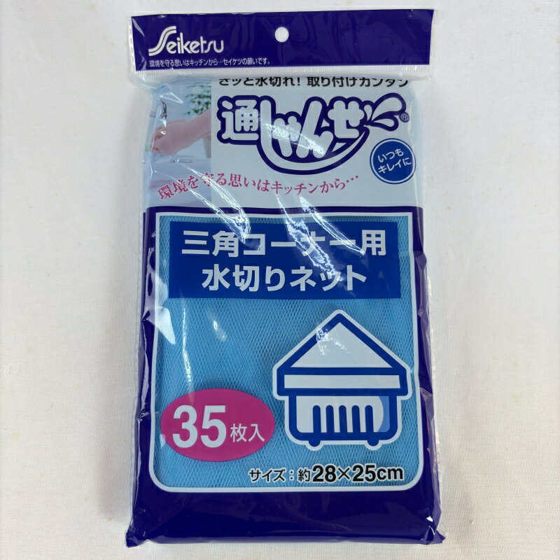 水切りネット 三角コーナー用 35P 28cmX25cm / 袋 ネット 台所 キッチン 清潔 網 あみ 水切り 水 ごみ ..