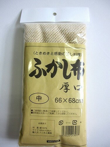 ふかし布　蒸し布　　厚口　66cmX68cm　中　ヤツヤ　 【即納】【2〜3升用 餅つき セイロ 蒸し器】