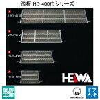 【足場・建築資材】ヘイワビルダー 踏板400巾【品番 3.4009 /規格 400×900mm / 重量7.6kg】踏板 HD 400巾シリーズ