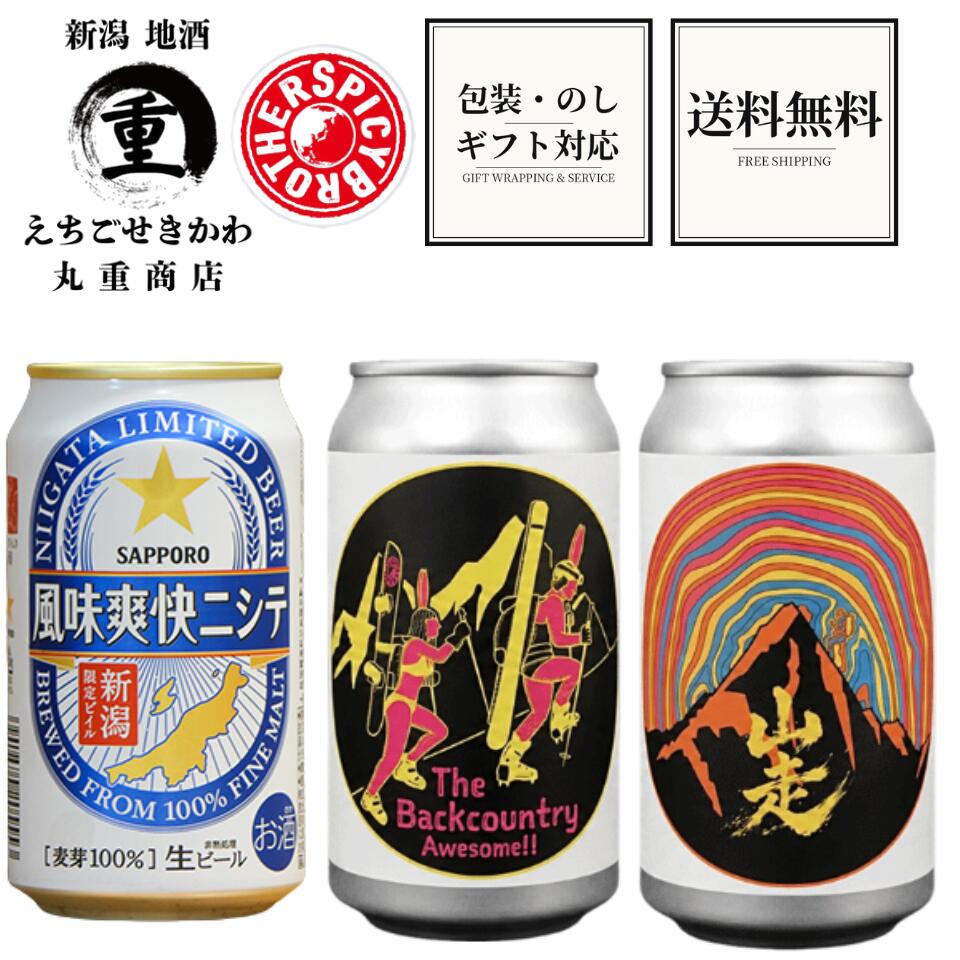 【 父の日応援10％オフ 送料無料 】SPICY BROTHERS Backcountry for Awesome350缶 SPICY BROTHERS Weizen 山走350缶 新潟限定ビール風味爽快ニシテ350缶 村上市初のクラフトビール醸造所 SPICY BROTHERS スパーシーブラザーズ サッポロビール 新潟県内限定 3本セット