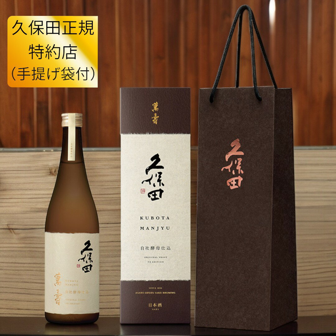 【日本酒 ギフト 2024年5月入荷分】久保田 萬壽 自社酵母仕込 YX 720ml 純米大吟醸 日本酒 朝日酒造 萬..