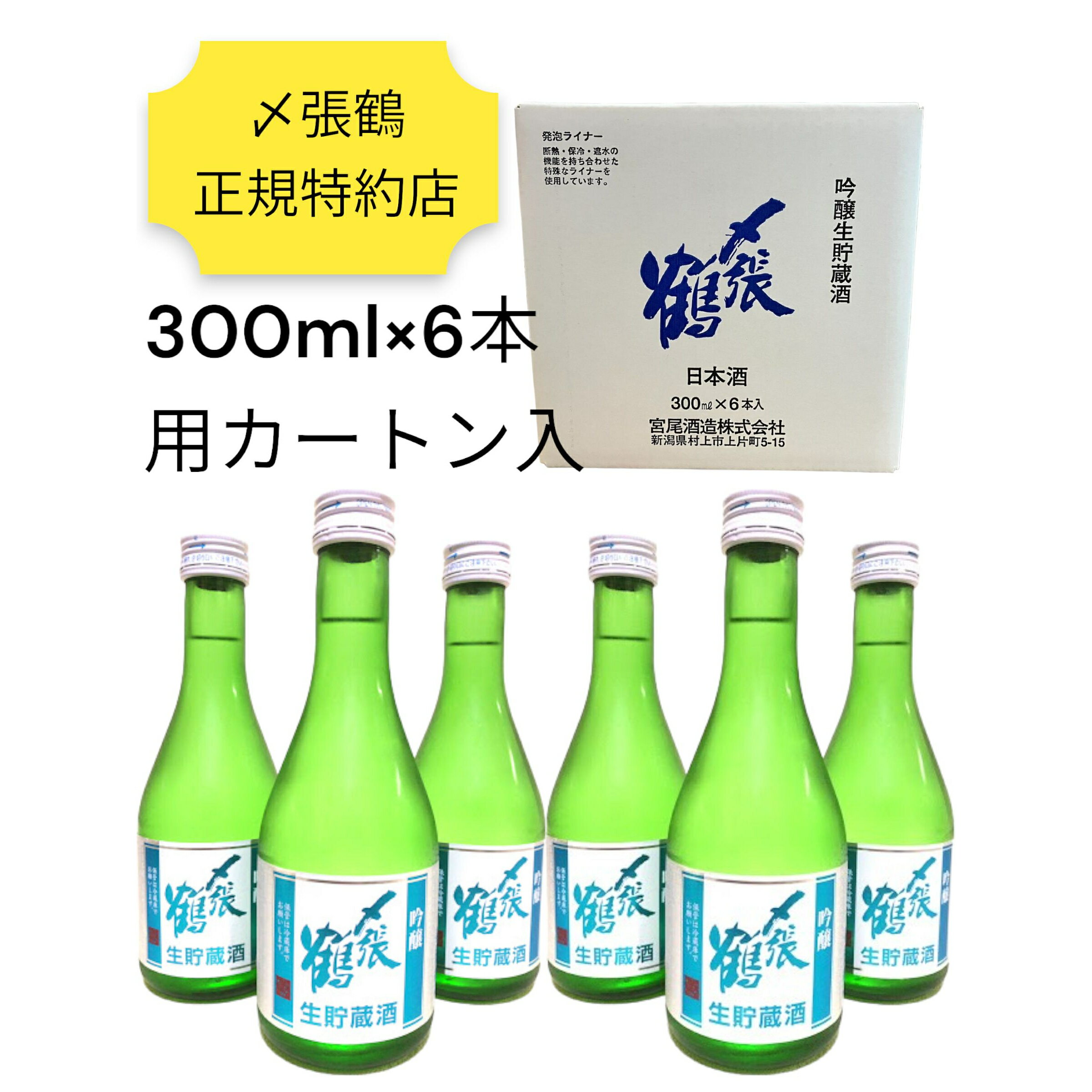 【父の日 日本酒ギフト 2024年5月詰】〆張鶴 吟醸 生貯蔵酒 300ml 6本 宮尾酒造 冷酒 夏酒