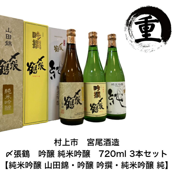 〆張鶴 日本酒 【製造年月新しい】宮尾酒造 〆張鶴 純米吟醸 吟醸 720ml×3本セット 山田錦 吟選 純 包装無料 ギフト お歳暮 お中元 御年始 御年賀