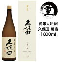 【2024.1月詰】 純米大吟醸 久保田 萬壽 1800ml 万寿 萬寿 日本酒 朝日酒造 新潟 長岡市