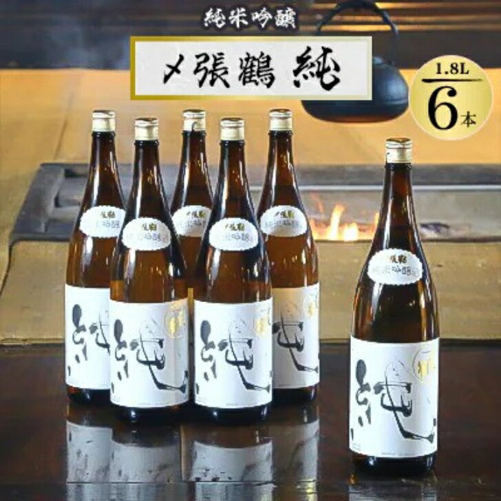 〆張鶴 日本酒 【製造年月新しい】〆張鶴 純米吟醸 純 1800ml ×6本 宮尾酒造 日本酒セット 新潟県 地酒