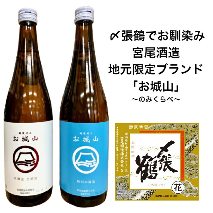 お城山 720ml(本醸造生原酒・特別本醸造)