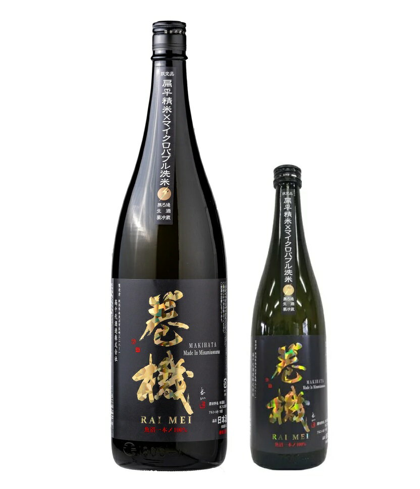 高千代 巻機 RAIMEI 純米酒 無濾過 生酒 720ml 1800ml扁平精米×マイクロバブル洗米 限定酒 日本酒