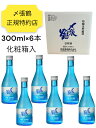 【 日本酒ギフト 2025年4月詰】〆張鶴 吟醸 生貯蔵酒 300ml 6本 宮尾酒造 冷酒 夏酒