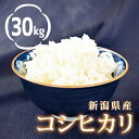 コシヒカリ 令和5年産 2023年度産 30kg 新潟県宮古木産 送料無料 新潟 国産 新発田市 宮古木産 贈答品 プレゼント ギフト 美味しいご飯..