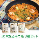 HC 無洗米の炊き込みご飯 3種セット 自社オリジナル商品 国産米 新潟 炊き込みご飯 お弁当 ランチ 非常食 おにぎり キャンプ お手軽 アウトドア コシヒカリ