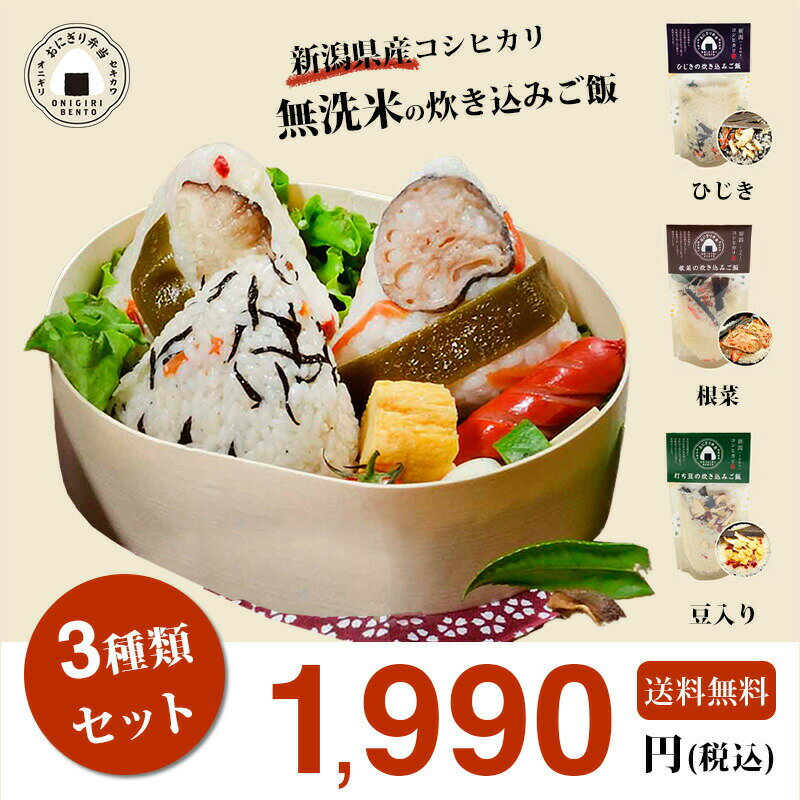 新潟県産コシヒカリ 無洗米の炊き込みご飯 ひじき・根菜・豆入り3種セット 自社オリジナル商品 内容量各約106g国産米 無洗米 お弁当 おにぎり アウトドア