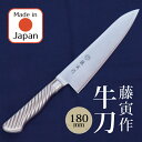 藤寅作 牛刀 180mm TOJIRO 藤次郎株式会社 両刃 洋包丁 ほうちょう ナイフ コバルト合金鋼 ステンレス鋼 一体成型 高品質 新潟 日本製 国産 燕三条