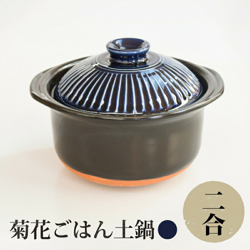 菊花 ごはん土鍋【送料無料】2合（瑠璃色）【銀峯陶器 GINPO】本格 手造り 美味しいお米 おいしいお米 米 美味しいご飯鍋 炊飯土鍋 ごはん鍋 なべ ナベ 土鍋 おしゃれ かわいい 贈答品 プレゼント カフェ風 和食器 モダン 耐熱 直火 電子レンジ オーブン 日本製 国産 萬古焼