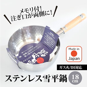 ヨシカワ ステンレス雪平鍋 18cm 日本製 国産 新潟県メーカー 目盛付 注ぎ口付 両口 行平鍋 ゆきひら鍋 なべ ナベ 片手鍋 ステンレス 丈夫 IH 直火 おすすめ