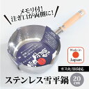 ヨシカワ ステンレス雪平鍋 20cm 送料無料 日本製 国産 新潟県メーカー 目盛付 注ぎ口付 両口 行平鍋 ゆきひら鍋 なべ ナベ 片手鍋 ステンレス 丈夫 IH 直火 おすすめ