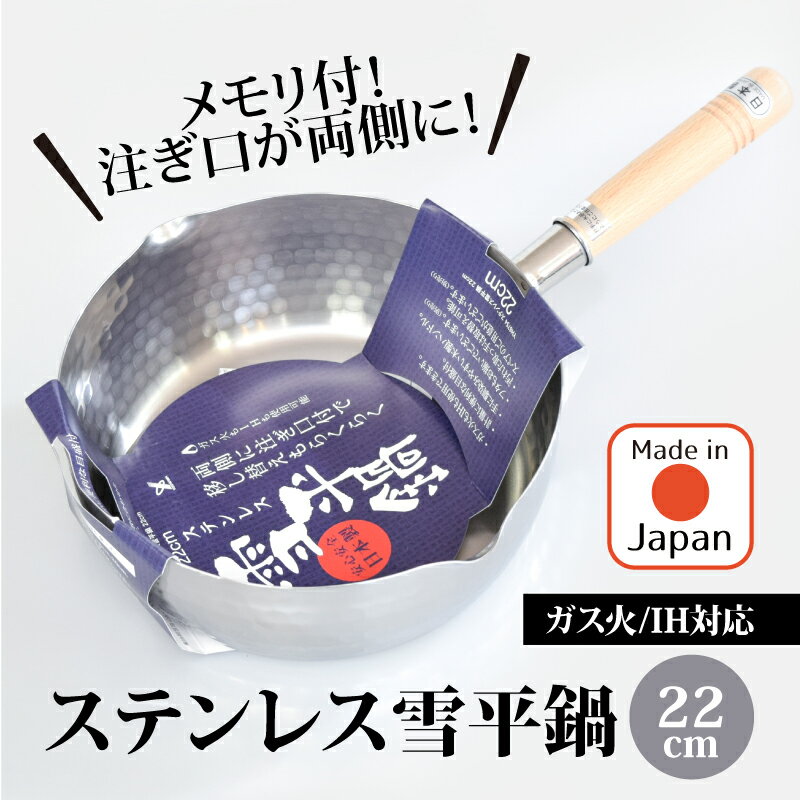 ヨシカワ ステンレス雪平鍋 22cm 日本製 国産 新潟県メーカー 目盛付 注ぎ口付 両口 行平鍋 ゆきひら鍋 なべ ナベ 片手鍋 ステンレス 丈夫 IH 直火 おすすめ