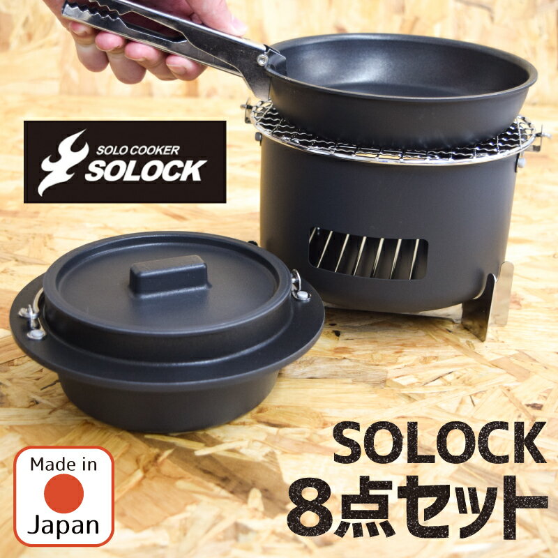 SOLOCK 8点 セット アウトドア 調理器具セット ソロ