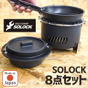 SOLOCK 8点 セット アウトドア 調理器具セット ソロ