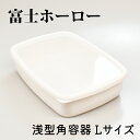 コンテ 浅型角容器 Lサイズ リリーホワイト ハニーウェア 富士ホーロー Konte HoneyWare 保存容器 密閉容器 シンプル おしゃれ かわい..