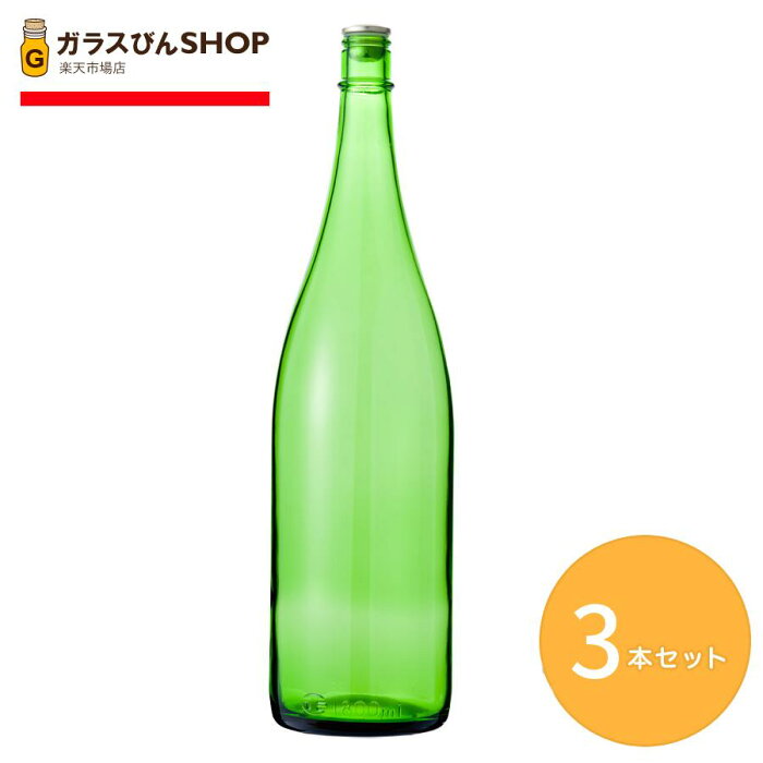 ガラス瓶 酒瓶 清酒1800-EG 一升瓶 Eグリーン 【1800ml 3本セット】 緑