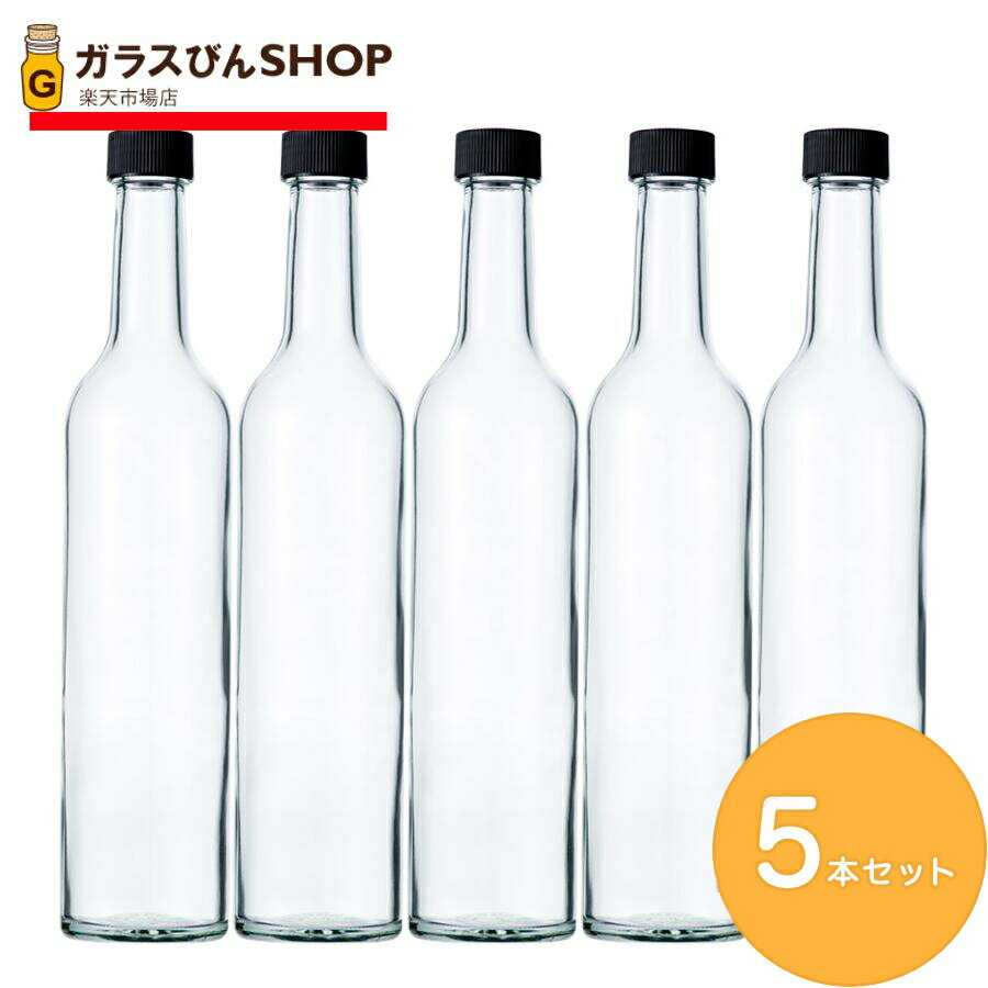 ガラス瓶 酒瓶 ワイン瓶 スリムワイン500 透明 【500ml 5本セット】 ボトル 容器