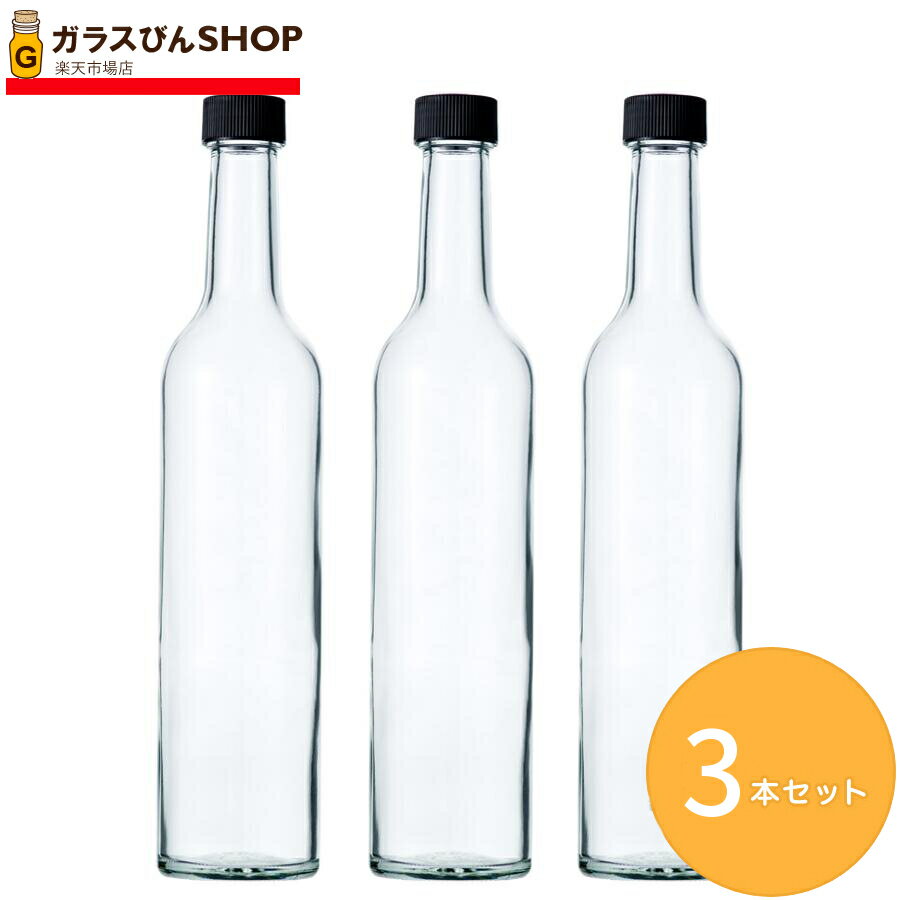 ガラス瓶 酒瓶 ワイン瓶 スリムワイン500 透明 500ml 【3本セット】 ジュース瓶 果実酒 ボトル