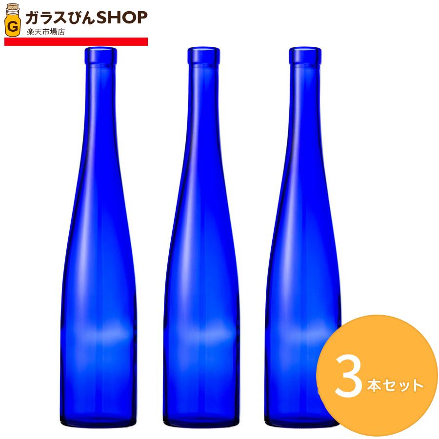 ガラス瓶 酒瓶 ワイン瓶 ブルーボトル 375モーゼルCBT 375ml 【3本セット】 空き瓶 おしゃれ 容器